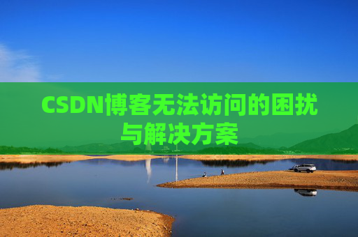 CSDN博客无法访问的困扰与解决方案