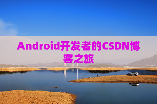 Android开发者的CSDN博客之旅