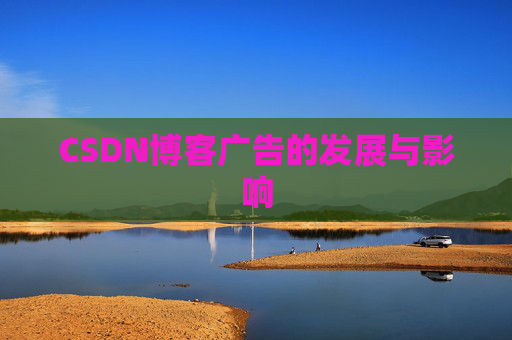CSDN博客广告的发展与影响