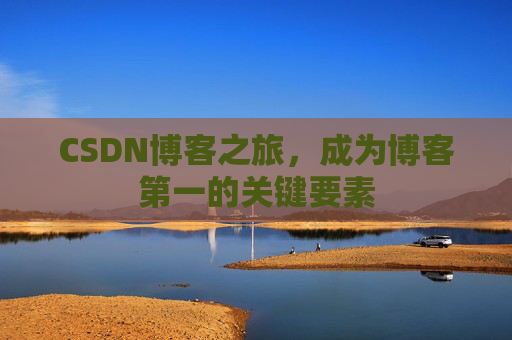 CSDN博客之旅,成为博客第一的关键要素