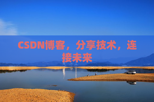CSDN博客,分享技术,连接未来