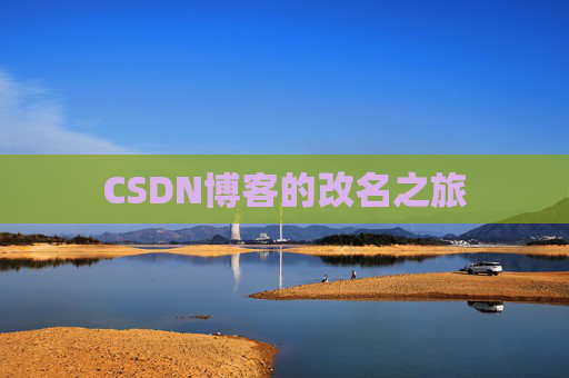 CSDN博客的改名之旅